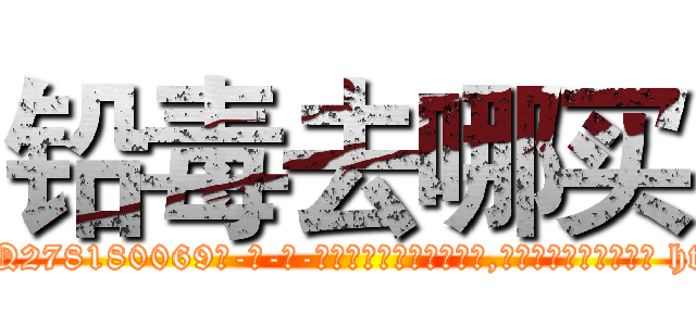 铅毒去哪买 (铅毒去哪买【电-186x2687x6963-Q278180069元-吉-药-业】我们做的是长期生意,靠的是老客户长期支持 http://sngk.net/aXQHba
)