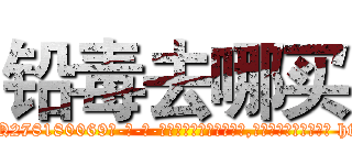 铅毒去哪买 (铅毒去哪买【电-186x2687x6963-Q278180069元-吉-药-业】我们做的是长期生意,靠的是老客户长期支持 http://sngk.net/aXQHba
)