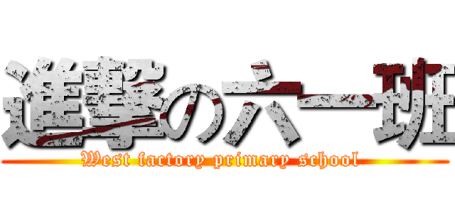 進撃の六一班 (West factory primary school )