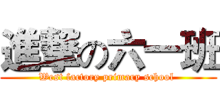 進撃の六一班 (West factory primary school )