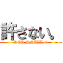 許さない。 (RED SNAIL-3)