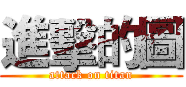 進擊的圖 (attack on titan)