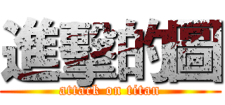 進擊的圖 (attack on titan)