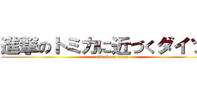 進撃のトミカに近づくダイソン (attack on titan)