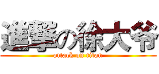進撃の徐大爷 (attack on titan)