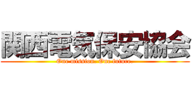 関西電気保安協会 (One mission. One future.)