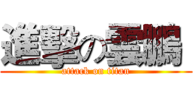 進擊の雲鵬  (attack on titan)