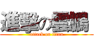 進擊の雲鵬  (attack on titan)