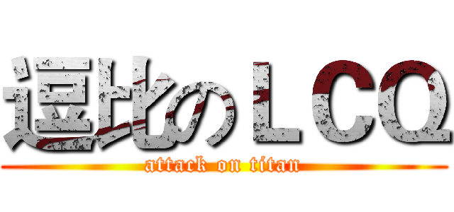 逗比のＬＣＱ (attack on titan)