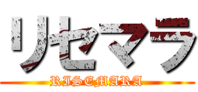 リセマラ (RISEMARA)