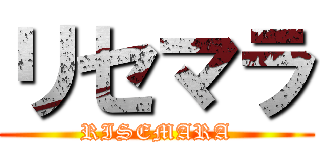 リセマラ (RISEMARA)