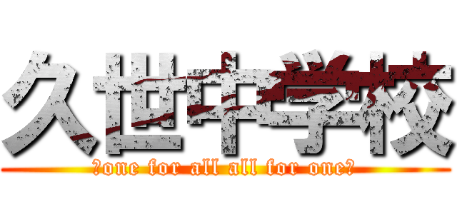 久世中学校 (～one for all all for one～)