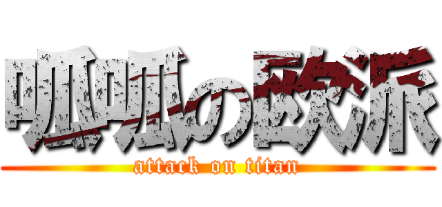 呱呱の欧派 (attack on titan)