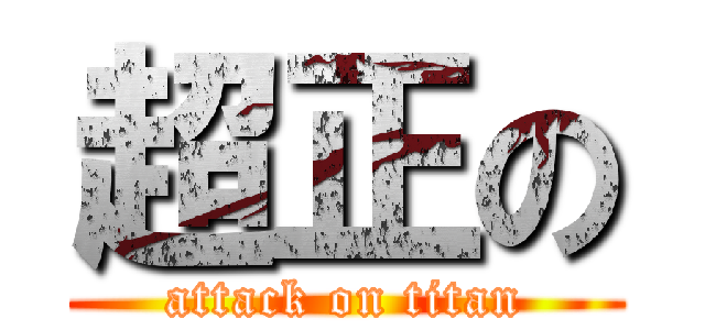 超正の (attack on titan)