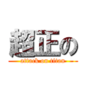 超正の (attack on titan)