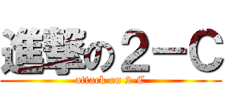 進撃の２－Ｃ (attack on 2-C)