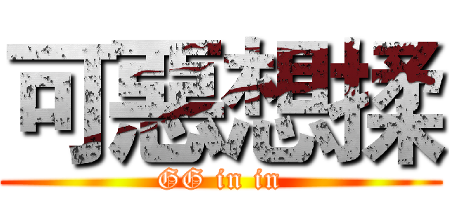 可惡想揉 (GG in in)