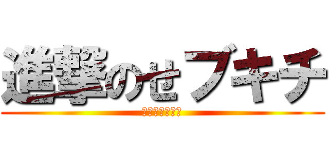 進撃のせブキチ (伝説の近所迷惑)