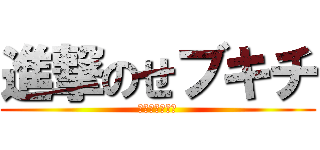 進撃のせブキチ (伝説の近所迷惑)