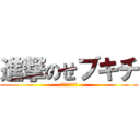 進撃のせブキチ (伝説の近所迷惑)
