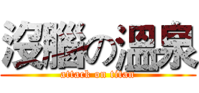 沒腦の溫泉 (attack on titan)