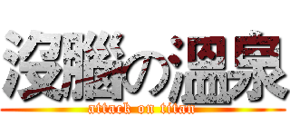 沒腦の溫泉 (attack on titan)