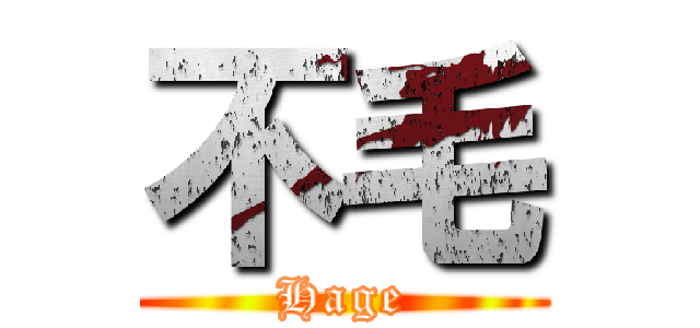 不毛 (Hage)