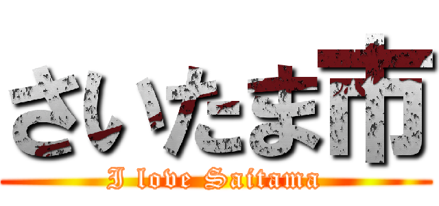 さいたま市 (I love Saitama)