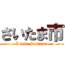 さいたま市 (I love Saitama)