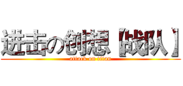 进击の创想【战队】 (attack on titan)