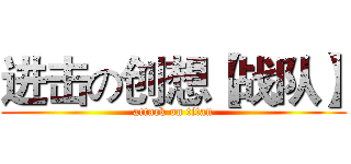 进击の创想【战队】 (attack on titan)