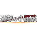 進撃の小屁孩 (summer!!!!!!!!!!!!)