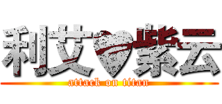 利艾♥紫云 (attack on titan)