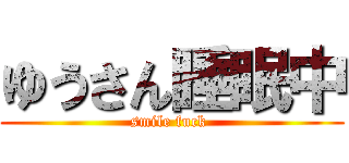 ゆうさん睡眠中 (smile fuck )