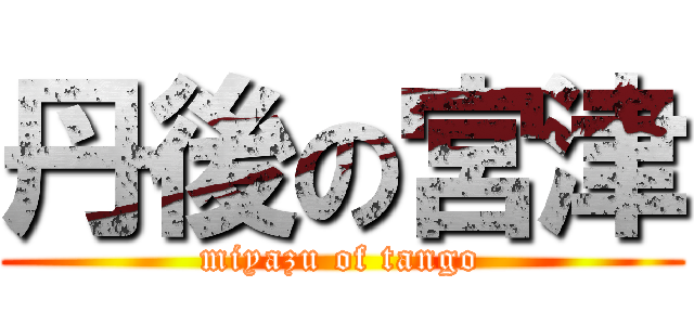 丹後の宮津 (miyazu of tango)