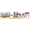地獄へ堕ちろ‼︎ (某Hりかわより)