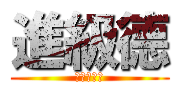 進級德 (晉級的歐派)