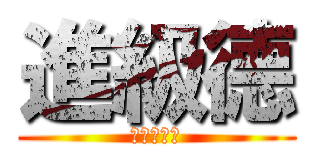 進級德 (晉級的歐派)