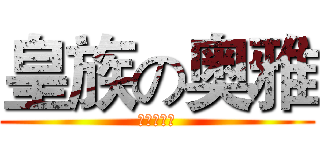 皇族の奥雅 (皇族の废夭)