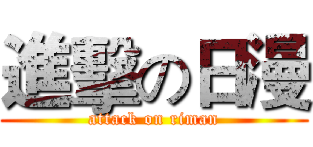 進擊の日漫 (attack on riman)