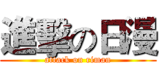 進擊の日漫 (attack on riman)