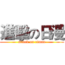 進擊の日漫 (attack on riman)