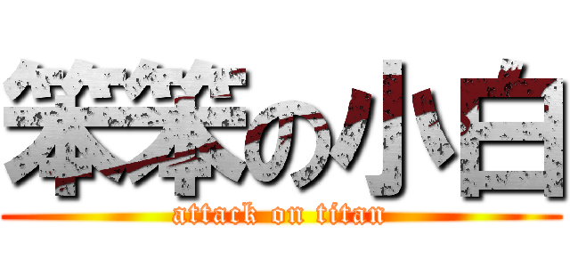 笨笨の小白 (attack on titan)