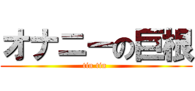 オナニーの巨根 (tin tin )