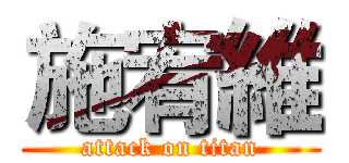 施宥維 (attack on titan)