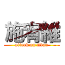 施宥維 (attack on titan)