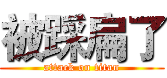 被踩扁了 (attack on titan)