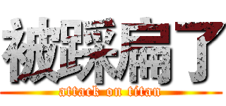 被踩扁了 (attack on titan)