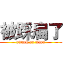 被踩扁了 (attack on titan)
