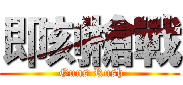 即刻槍戰 ( Guns Rush)